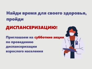 Субботние акции по проведению диспансеризации взрослого населения